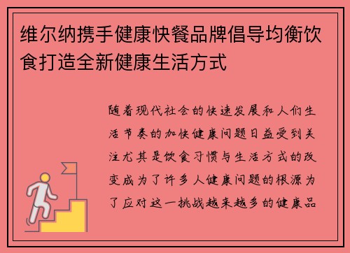 维尔纳携手健康快餐品牌倡导均衡饮食打造全新健康生活方式