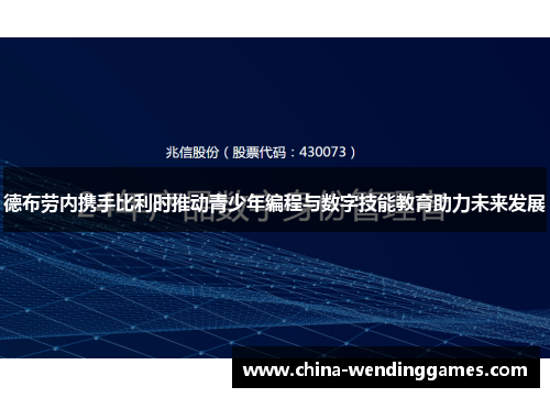 德布劳内携手比利时推动青少年编程与数字技能教育助力未来发展