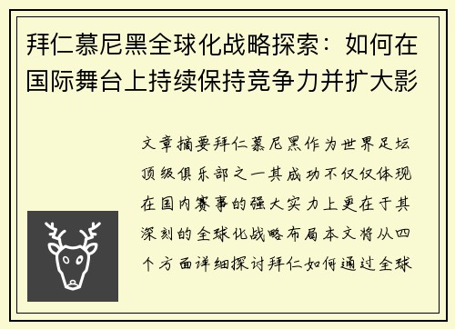 拜仁慕尼黑全球化战略探索：如何在国际舞台上持续保持竞争力并扩大影响力