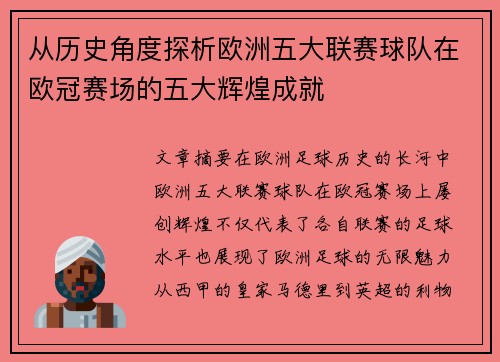 从历史角度探析欧洲五大联赛球队在欧冠赛场的五大辉煌成就