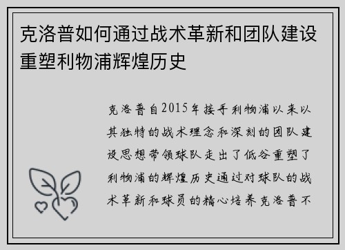 克洛普如何通过战术革新和团队建设重塑利物浦辉煌历史