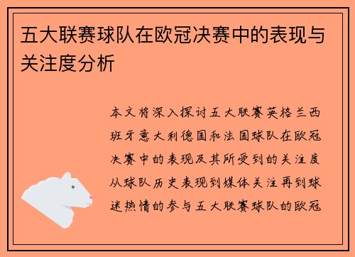 五大联赛球队在欧冠决赛中的表现与关注度分析