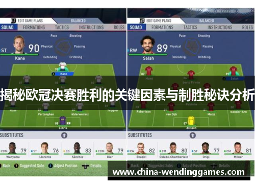 揭秘欧冠决赛胜利的关键因素与制胜秘诀分析