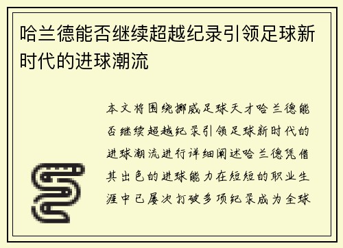 哈兰德能否继续超越纪录引领足球新时代的进球潮流