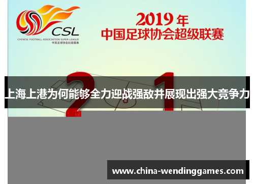 上海上港为何能够全力迎战强敌并展现出强大竞争力