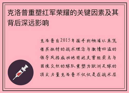 克洛普重塑红军荣耀的关键因素及其背后深远影响