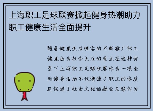 上海职工足球联赛掀起健身热潮助力职工健康生活全面提升