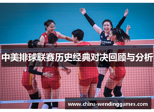 中美排球联赛历史经典对决回顾与分析