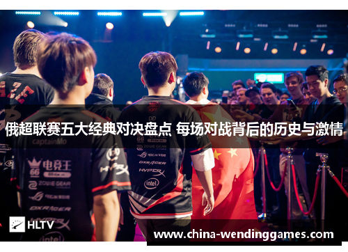 俄超联赛五大经典对决盘点 每场对战背后的历史与激情