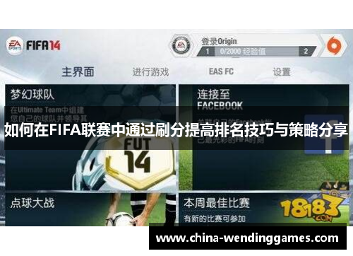 如何在FIFA联赛中通过刷分提高排名技巧与策略分享