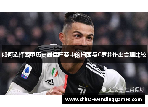 如何选择西甲历史最佳阵容中的梅西与C罗并作出合理比较