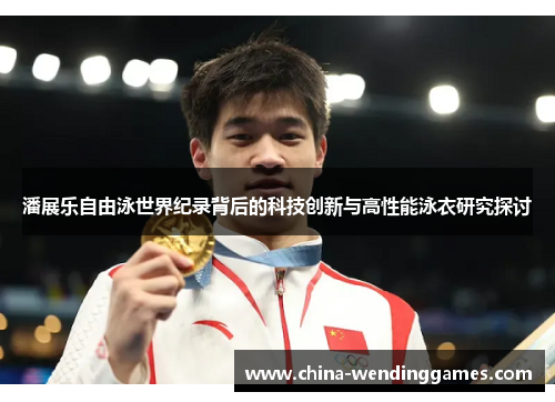 潘展乐自由泳世界纪录背后的科技创新与高性能泳衣研究探讨