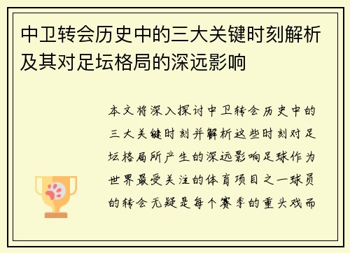 中卫转会历史中的三大关键时刻解析及其对足坛格局的深远影响