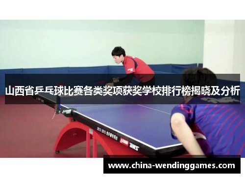 山西省乒乓球比赛各类奖项获奖学校排行榜揭晓及分析