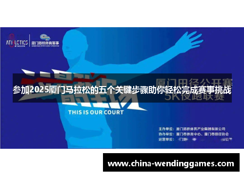 参加2025厦门马拉松的五个关键步骤助你轻松完成赛事挑战