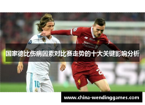 国家德比伤病因素对比赛走势的十大关键影响分析