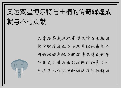 奥运双星博尔特与王楠的传奇辉煌成就与不朽贡献