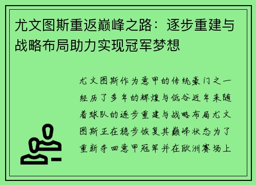 尤文图斯重返巅峰之路：逐步重建与战略布局助力实现冠军梦想