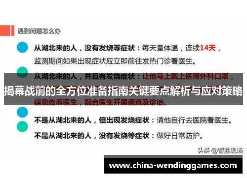揭幕战前的全方位准备指南关键要点解析与应对策略