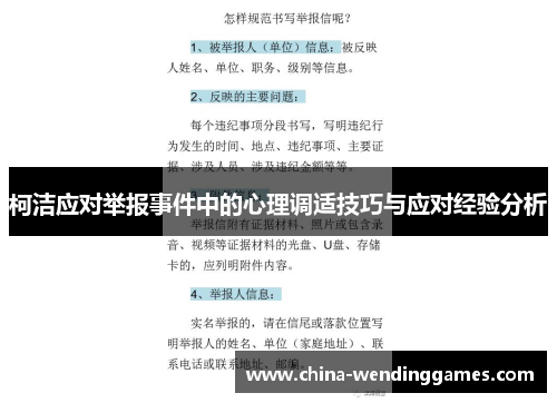 柯洁应对举报事件中的心理调适技巧与应对经验分析