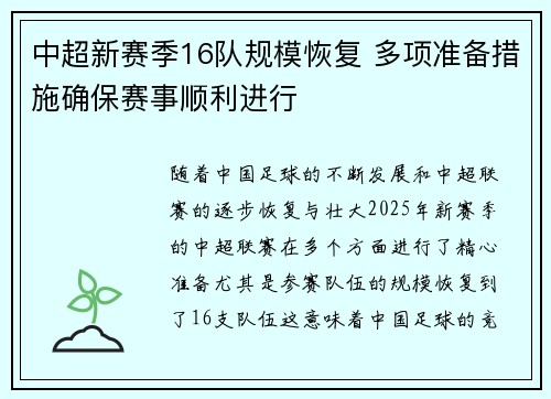 中超新赛季16队规模恢复 多项准备措施确保赛事顺利进行