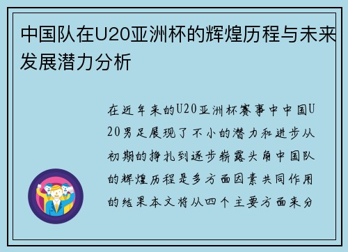 中国队在U20亚洲杯的辉煌历程与未来发展潜力分析