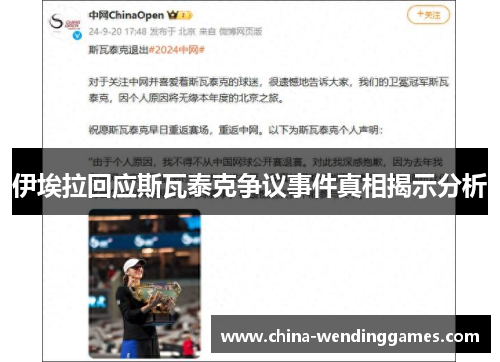 伊埃拉回应斯瓦泰克争议事件真相揭示分析