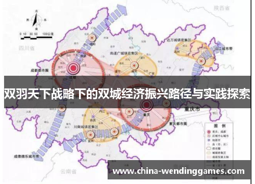 双羽天下战略下的双城经济振兴路径与实践探索