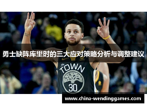 勇士缺阵库里时的三大应对策略分析与调整建议