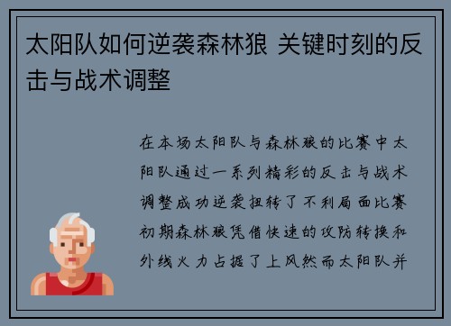 太阳队如何逆袭森林狼 关键时刻的反击与战术调整