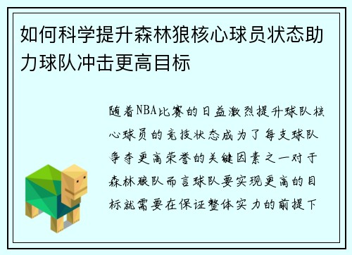 如何科学提升森林狼核心球员状态助力球队冲击更高目标