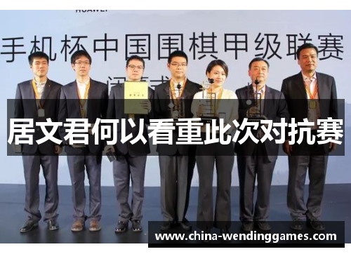 居文君何以看重此次对抗赛