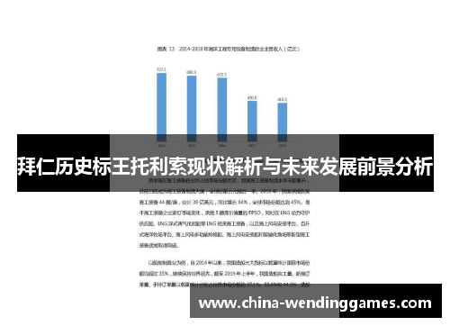 拜仁历史标王托利索现状解析与未来发展前景分析