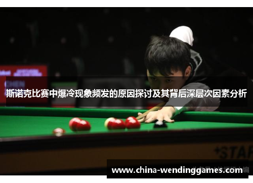 斯诺克比赛中爆冷现象频发的原因探讨及其背后深层次因素分析