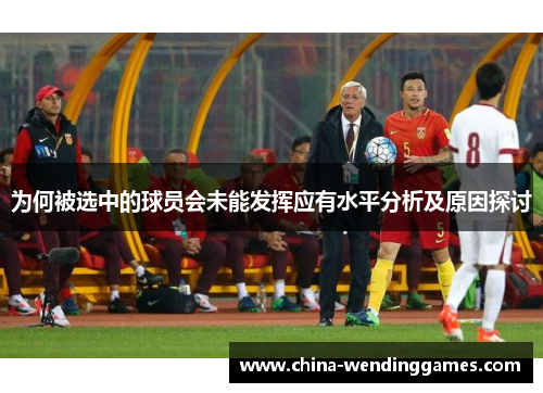 为何被选中的球员会未能发挥应有水平分析及原因探讨