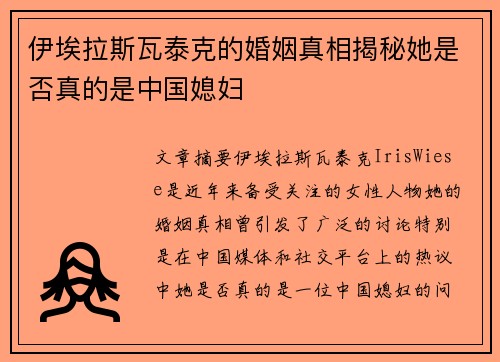 伊埃拉斯瓦泰克的婚姻真相揭秘她是否真的是中国媳妇