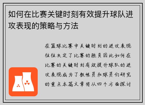 如何在比赛关键时刻有效提升球队进攻表现的策略与方法