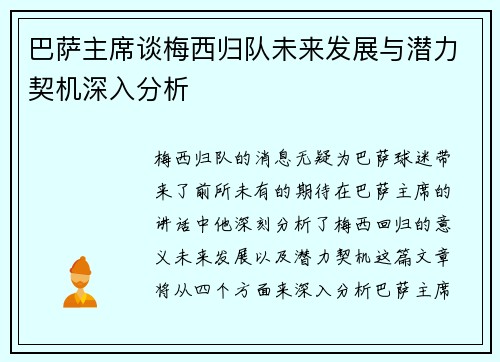 巴萨主席谈梅西归队未来发展与潜力契机深入分析