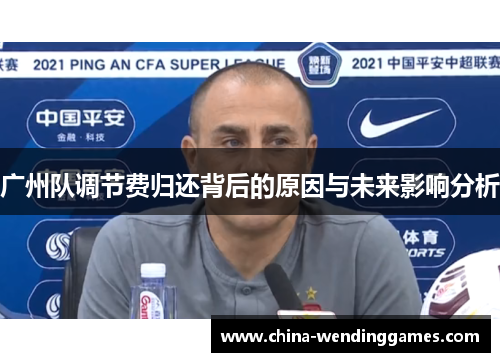 广州队调节费归还背后的原因与未来影响分析