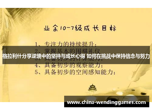 格拉利什分享逆境中的坚持与成长心得 如何在挑战中保持信念与努力