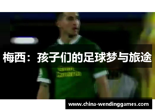 梅西：孩子们的足球梦与旅途