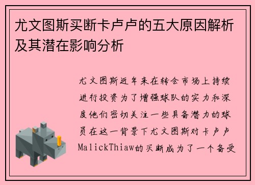 尤文图斯买断卡卢卢的五大原因解析及其潜在影响分析