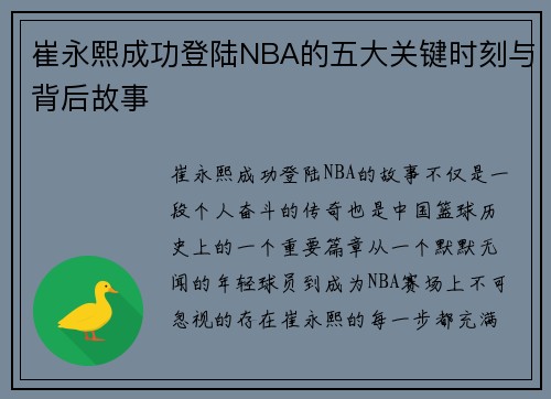 崔永熙成功登陆NBA的五大关键时刻与背后故事