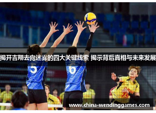 揭开吉翔去向迷雾的四大关键线索 揭示背后真相与未来发展