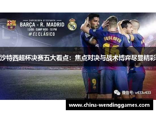 沙特西超杯决赛五大看点：焦点对决与战术博弈尽显精彩