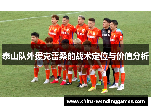 泰山队外援克雷桑的战术定位与价值分析
