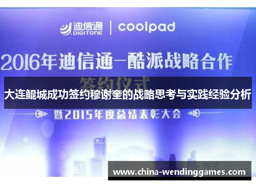 大连鲲城成功签约穆谢奎的战略思考与实践经验分析