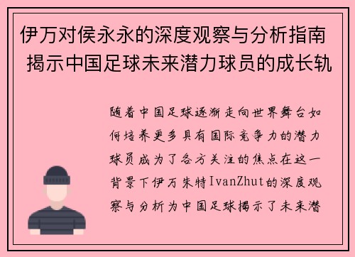 伊万对侯永永的深度观察与分析指南 揭示中国足球未来潜力球员的成长轨迹