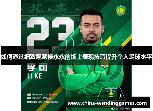 如何通过细致观察侯永永的场上表现技巧提升个人足球水平