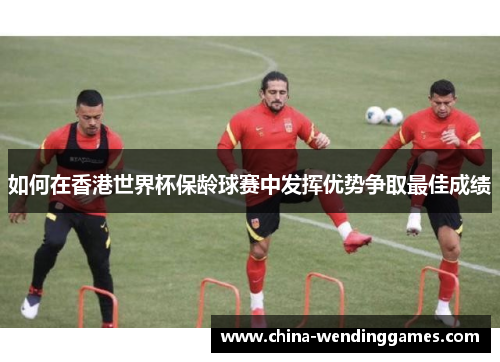 如何在香港世界杯保龄球赛中发挥优势争取最佳成绩